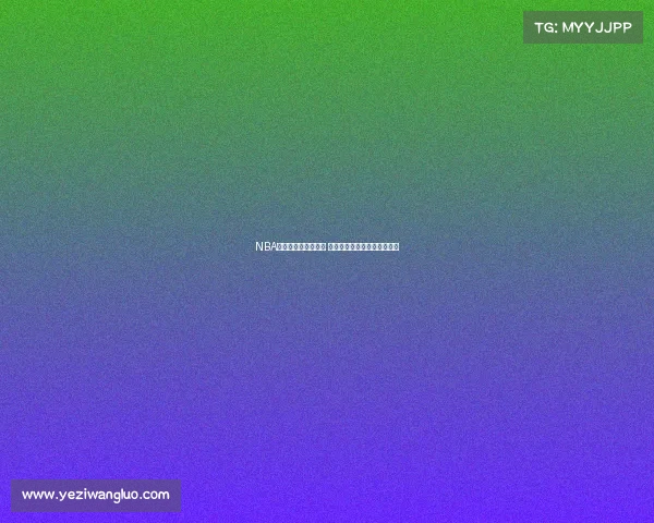 NBA得分后卫实力大比拼 谁是当代最具影响力的得分王